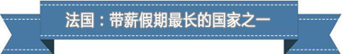 制度：欧洲最享受 亚洲最勤奋pg电子平台
