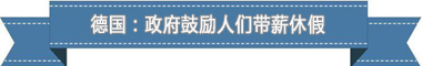 制度：欧洲最享受 亚洲最勤奋pg电子平台盘点各国带薪休假(图4)